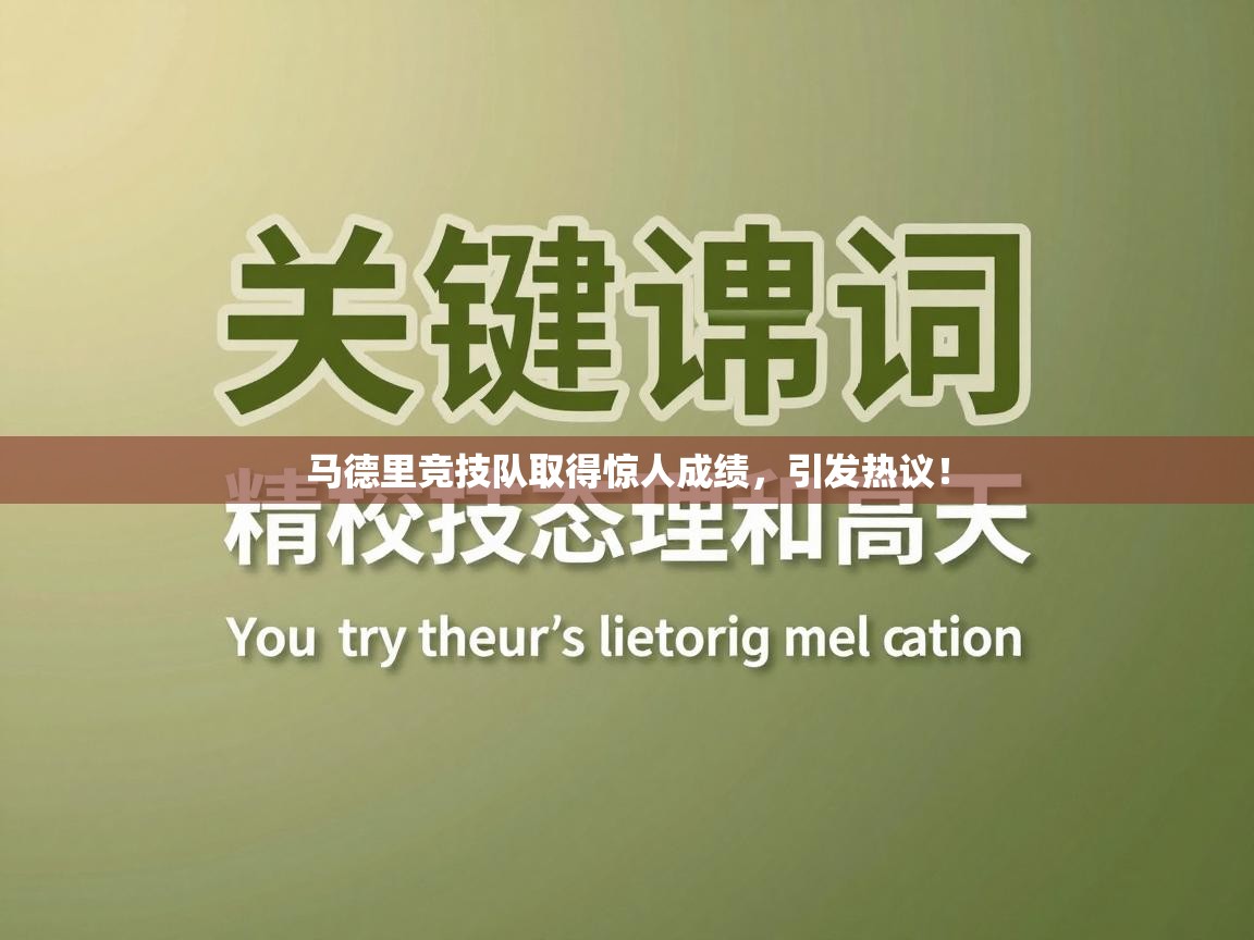 马德里竞技队取得惊人成绩，引发热议！  第2张