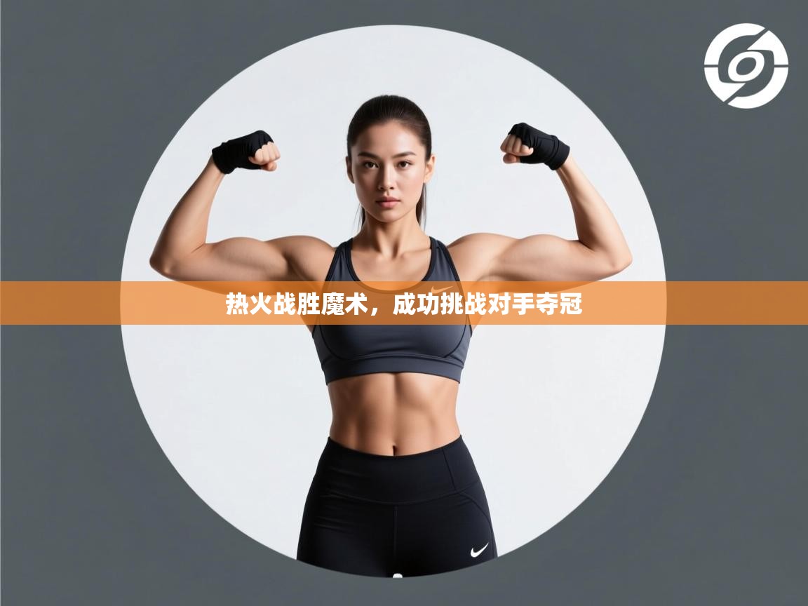 热火战胜魔术，成功挑战对手夺冠  第1张