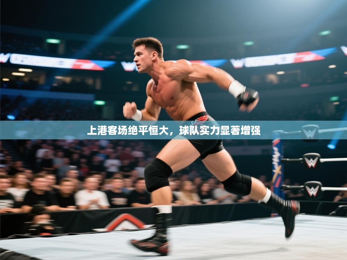 上港客场绝平恒大，球队实力显著增强  第2张