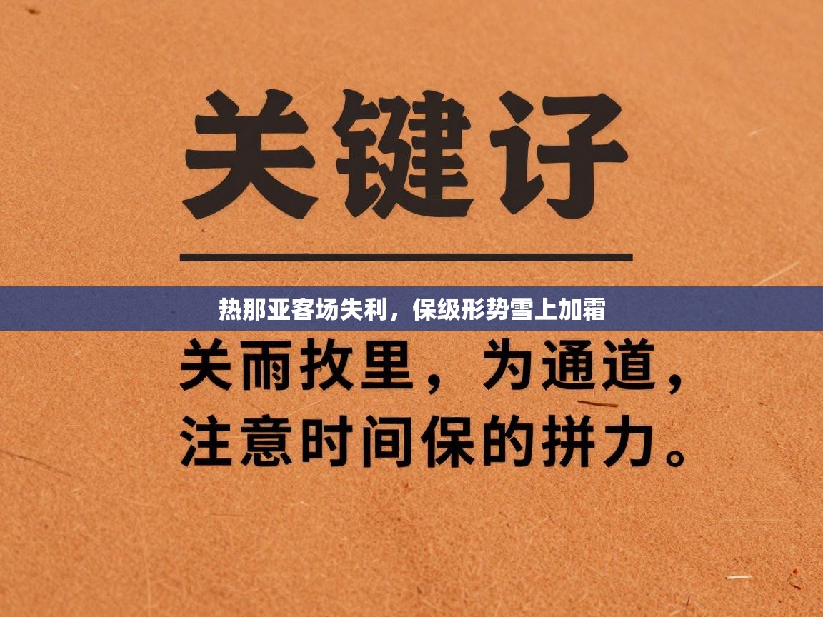 热那亚客场失利,保级形势雪上加霜 第2张