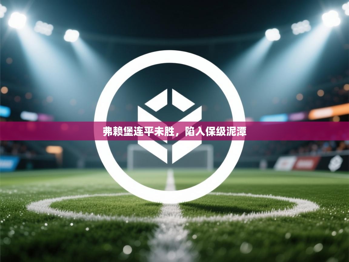 弗赖堡连平未胜,陷入保级泥潭 第2张