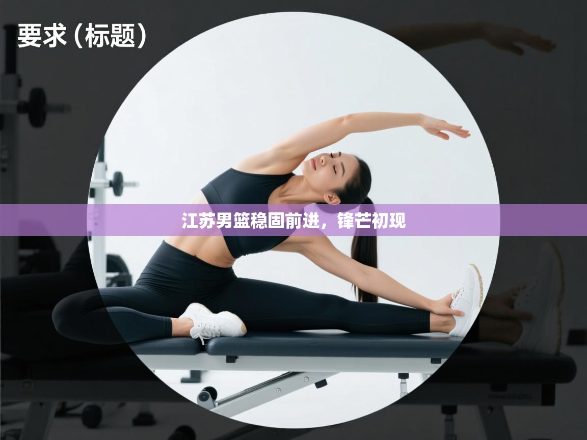 江苏男篮稳固前进，锋芒初现  第1张