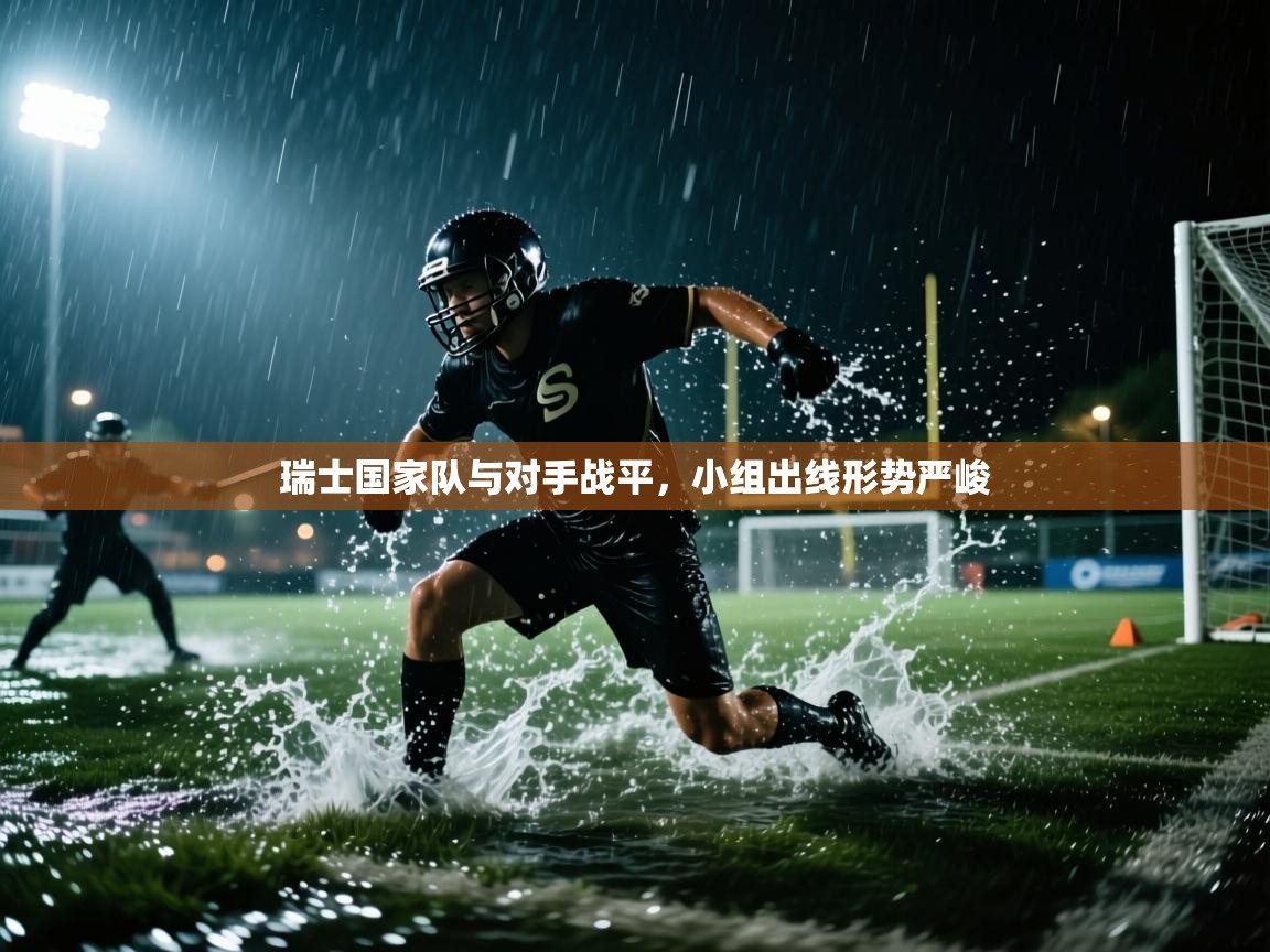 瑞士国家队与对手战平，小组出线形势严峻  第1张