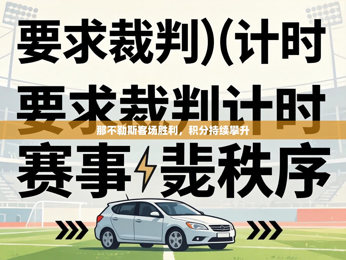那不勒斯客场胜利,积分持续攀升 第2张