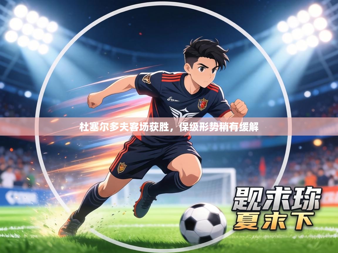 杜塞尔多夫客场获胜，保级形势稍有缓解  第2张