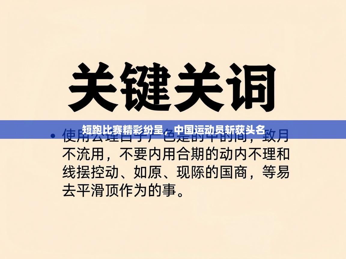 短跑比赛精彩纷呈，中国运动员斩获头名  第2张