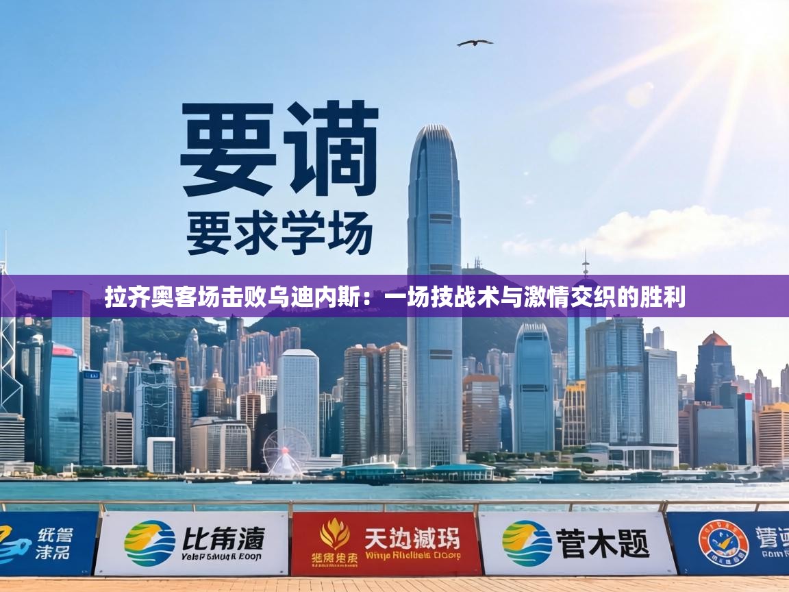 拉齐奥客场击败乌迪内斯：一场技战术与激情交织的胜利  第2张